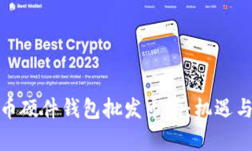 探索比特币硬件钱包批发市场：机遇与挑战并存